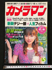 ｊ▼　カメラマン　2005年5月号　表紙・佐藤江梨子　気になる画質　新鋭デジ一眼VS人気フィルム　別冊付録なし/B40