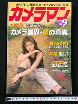 ｊ▼　カメラマン　2000年9月号　表紙・坂井優美　カメラ業界・噂の真実　もう撮った！CONTAX N1　紅葉　夕方写真の達人になる！/B40_画像1