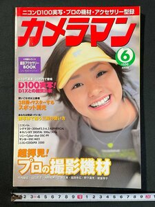 ｊ▼　カメラマン　2002年6月号　表紙・上戸彩　超拝見！プロの撮影機材　竹内敏信　山口高志　海野和男　別冊付録なし/B04