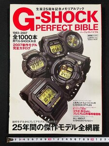 ｊ▼*　G-SHOCKパーフェクトバイブル　生誕25周年記念メモリアルブック　2007年7月7日発行　1983-2007全1000本　25年間の傑作モデル/N-E27