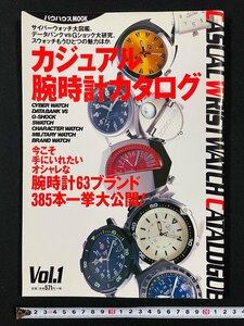 ｊ▼*　カジュアル腕時計カタログ　Vol.1　平成9年6月30日発行　腕時計6ブランド385本一挙大公開！　バウハウスMOOK/N-E27