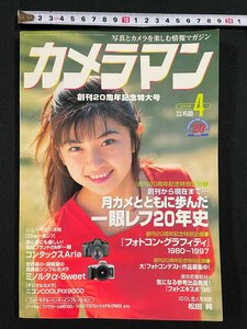 ｊ▼　カメラマン　1998年4月号　表紙・松田純　創刊20周年記念特大号　月カメとともに歩んだ一眼レフ20年史　コンタックス　ミノルタ/B35