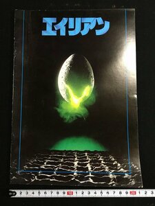 ｋ◎*　映画パンフ　エイリアン　昭和54年　東宝・出版事業室　配給・東宝廿世紀フォックス　/A10