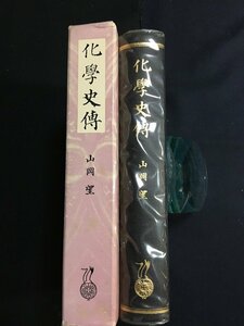 ｋ△△　化学史傳（脚註版）　　山岡望 著　昭和50年　4版　内田老鶴圃新社　　/ｆ-Ｈ03