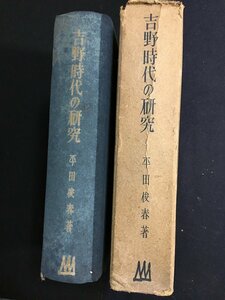 ｋ△△　吉野時代の研究　平田俊春 著　昭和18年　山一書房　　/A14