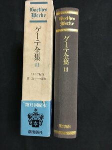 ｋ◇◇　ゲーテ全集11　イタリア紀行・第二次ローマ滞在　月報付　1979年　潮出版社　/f・H07