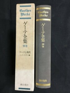 ｋ◇◇　ゲーテ全集別巻　ゲーテと現代　ハンス・マイヤー編　月報付　1979年　潮出版社　/f・H08