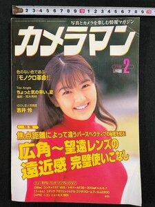 ｊ▼　カメラマン　1998年2月号　表紙・吉井怜　広角～望遠レンズの遠近感完璧使いこなし　モノクロ革命！/B35