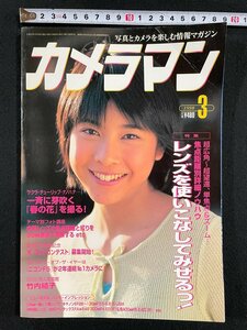 ｊ▼　カメラマン　1998年3月号　表紙・竹内結子　焦点距離別詳細ノウハウ　レンズを使いこなしてみせるっ！/B35