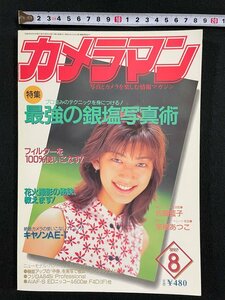 ｊ▼　カメラマン　1997年8月号　表紙・佐藤藍子　最強の銀塩術　フィルターを100&使いこなす！/B35