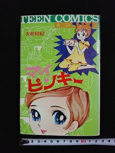 ｖ▼　マイピンキー　大和和紀　若木書房　昭和25年第7刷　ティーン・コミックス・デラックス　マンガ　古書/R02