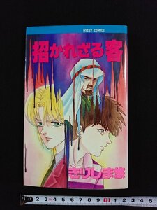 ｖ▼　招かれざる客　きりしま悠　主婦と生活社　ミッシィコミックス　1991年初版　マンガ　古書/R02