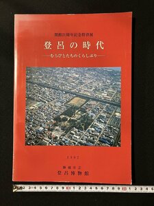 ｇ▼　登呂の時代　開館20周年記念特別展　1992年　平成4年　静岡市立登呂博物館　/A10