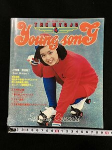 ｇ▼　young song　明星 昭和53年4月号付録　1978年　/N-ｎ08