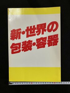 ｇ▼▼　新・世界の包装・容器　1986年　中村出版社　/N-n02