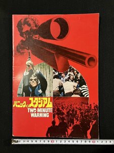 ｇ▼　パニックインスタジアム　昭和52年　ユニヴァーサル映画　東宝株式会社事業部　パンフレット　/C01③-2