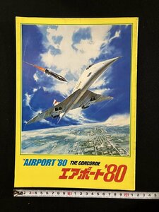 ｇ▼　エアポート80 THE CONCORDE　1979年度作品　ユニヴァーサル映画　松竹株式会社事業部　パンフレット　/C01③-1