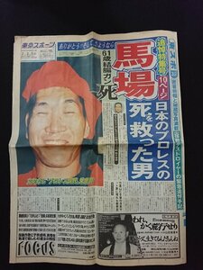 ｖ▼　東京スポーツ　馬場 追悼特集号　平成11年2月3日　1部　日本のプロレスの死を救った男　新聞　東スポ/AB04