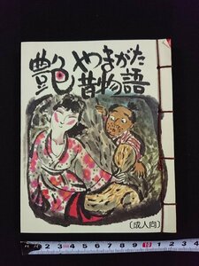 ｖ▼　やまがた艶昔物語　成人向　発行年不明　紐綴じ　和装本　古書/S16