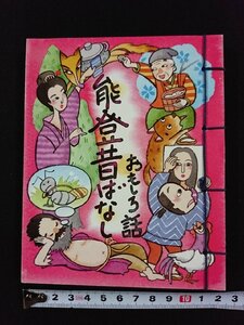 ｖ▼　能登昔ばなし おもしろ話　1985年　表現社　紐綴じ　和装本　古書/S16