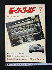 ｇ▼　モーターワールド　1971年7月号　特集・’71日本グランプリ・レース　/N-A11