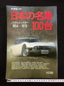 ｇ▼　日本の名車100台　ル・ボラン別冊　ノスタルジックカー1954-1975　立風書房　1988年発行　/N-A16