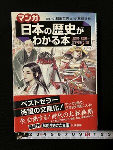 ｇ▼ マンガ 日本の歴史がわかる本 室町・戦国～江戸時代篇　監修・小和田哲男　画・小杉あきら 1999年 三笠書房 知的生きかた文庫 /N-B11