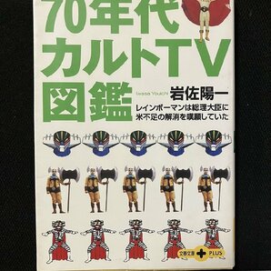 ｇ▼ 70年代カルトTV図鑑 著・岩佐陽一 2001年 文藝春秋 文春文庫 /N-B11の画像1