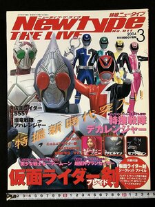 ｇ▼*　Newtype THE LIVE 特撮ニュータイプ　2004年3月 No.011　角川書店　仮面ライダー剣　デカレンジャー　【付録なし】　/ｆ-M05