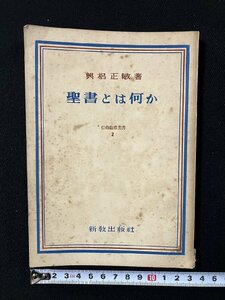 ｇ▼　聖書とは何か　信仰指導叢書　著・興梠正敏　昭和25年　新教出版社　/C04