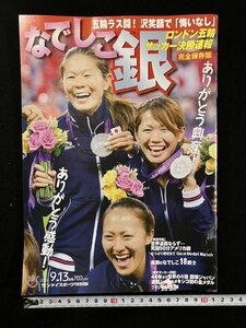 ｇ▼　なでしこ銀　ロンドン五輪 サッカー決勝速報　サンケイスポーツ特別版 Gallop臨時増刊　2012年　産業経済新聞社　/A10