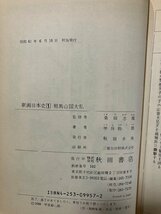 ｇ▼▼　漫画　劇画日本史　全3巻セット　昭和61年初版　甲良幹二郎　秋田書店　/N-A15_画像6