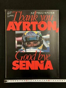 ｇ▼　F1　天才アイルトン・セナの生涯　「Thank you AYRTON,Good bye SENNA」　F1速報 平成6年臨時増刊　ニューズ出版　/D01