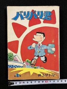 ｇ▼　漫画　バリバリ君　第1巻　著・井上サトル　昭和54年　聖教新聞社　/D01