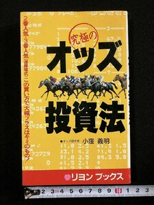 ｇ▼　究極のオッズ投資法　著・小窪義明　1989年初版　リヨンブックス　競馬　/D01