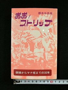 ｇ▼　おお！ストリップ　著・橋本与志夫　昭和50年第1版1刷　スポーツニッポン新聞社　/D01