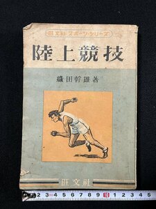 ｇ▼　陸上競技　旺文社スポーツシリーズ　著・織田幹雄　昭和26年改訂版　/D01