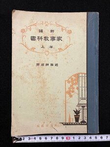 ｇ▼　戦前　家事教科書　巻上　著・近藤耕蔵　昭和15年　光風館書店　/D02