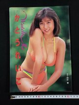 ｈ▼*　かとうれいこ　写真集　Watch Me　山岸伸・撮影　/N-B06_画像1