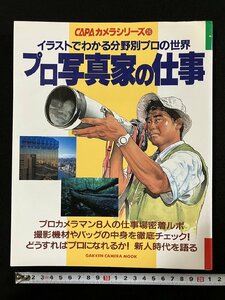 ｇ▼　プロ写真家の仕事　イラストでわかる分野別プロの世界　CAPAカメラシリーズ26　1998年　学習研究社　/D03