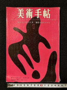 ｇ▼　美術手帖　グレコとセザンヌ 建築は語りかける　1963年1月号　昭和38年　美術出版社　【別冊付録なし】　/C05