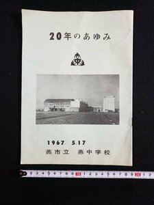 ｈ▼　印刷物　燕市立燕中学校　20年のあゆみ　1967年5月17日　/ｎ01-6