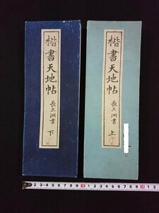 ｖ▼　難あり　明治期　折帖　楷書天地帖 上下巻　2冊　長三洲諸　青木恒三郎　明治31年訂正4版　古書/S24