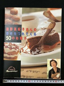 ｇ▼　藤野真紀子さんの幸せをつれてくる50のお菓子　1997年　オレンジページ　/D03