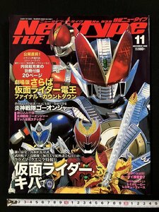 ｇ▼*　Newtype THE LIVE 特撮ニュータイプ　2008年11月　角川書店　仮面ライダーキバ　電王 【別冊付録なし】　/D02