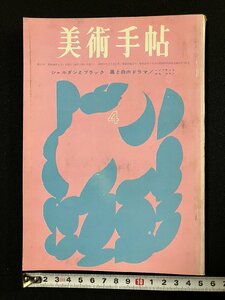 ｇ▼　美術手帖　シャルダンとブラック　1963年4月号　昭和38年　美術出版社　/D03