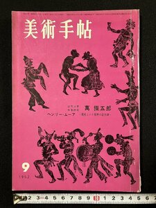 ｇ▼　美術手帖　萬鐡五郎　1962年9月号　昭和37年　美術出版社　/D03