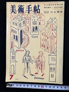 ｇ▼　美術手帖　村上華岳　1962年7月号　昭和37年　美術出版社　/D03