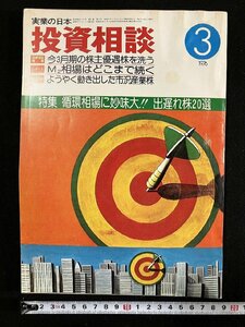 ｇ▼　実業の日本　投資相談　1976年3月　循環相場に妙味大!!出遅れ株20選　実業之日本社　/D04