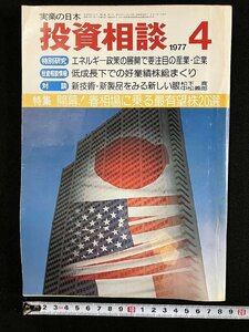 ｇ▼　実業の日本　投資相談　1977年4月　春相場に乗る最有望株20選　実業之日本社　/D04